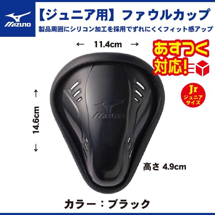 ミズノ 野球 ジュニア用 ファウルカップ アンダープロテクター 少年野球 52ZB13820 リトルリーグ 子供 金カップ mizuno｜baseballparkstandin