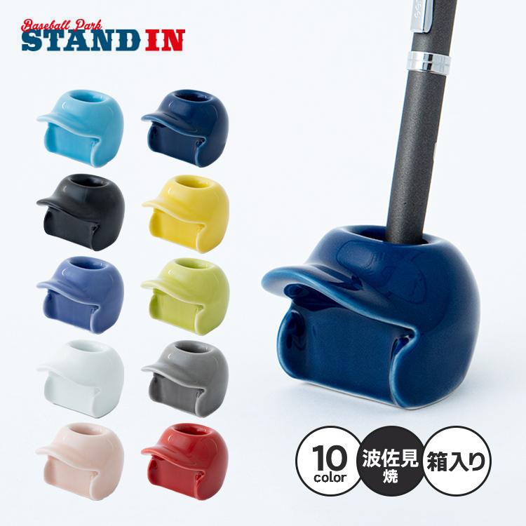 波佐見焼 ヘルメット型 ペン立て ペンスタンド 1本用 全10色 陶器