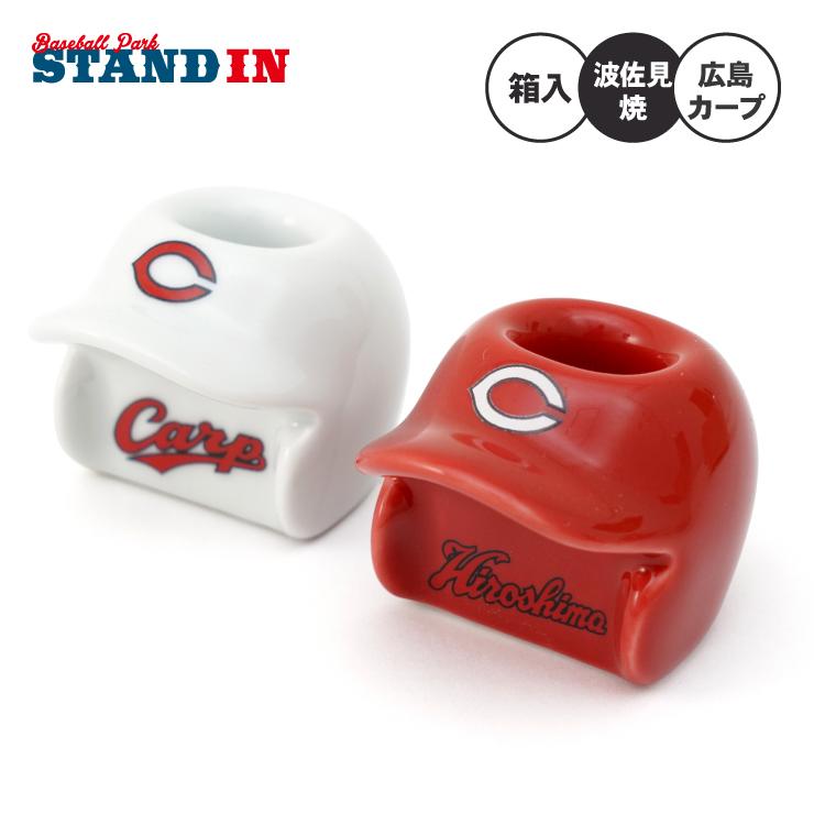 波佐見焼 広島カープ ヘルメット型 ペン立て ペンスタンド 1本用 全2色