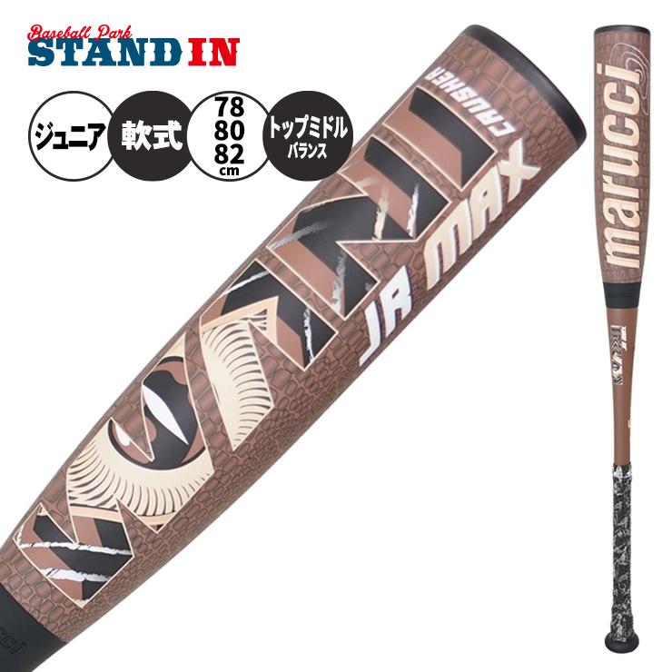 超高級品！ワニクラッシャー 少年軟式用バット 80cm 定価49,500円税込 marucci（マルーチ） 少年軟式 ワニクラッシャー マックス 茶ワニ