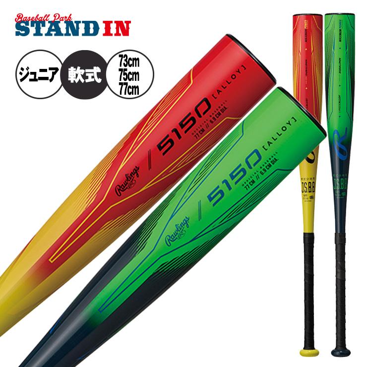 Rawlings（ローリングス） 2025モデル 少年軟式 金属バット 5150 73cm
