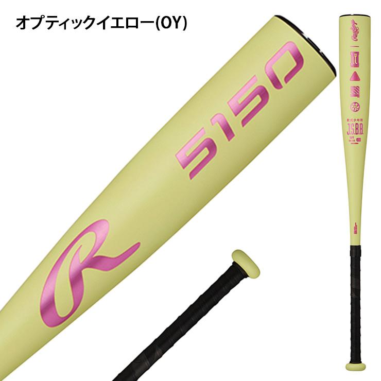 ローリングス 一般硬式用金属バット 5150 PROLINK バットケース付 Rawlings（ローリングス） 2026モデル 少年軟式 金属バット 5150 73cm