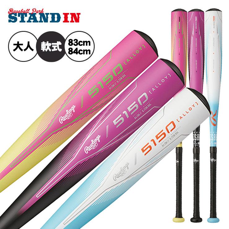 2024モデル ローリングス 軟式 金属バット 5150 83cm 650g 84cm 680g 