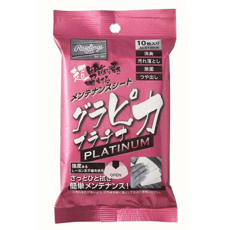 Rawlings（ローリングス） 野球 汚れ落とし クロス グラピカ プラチナ