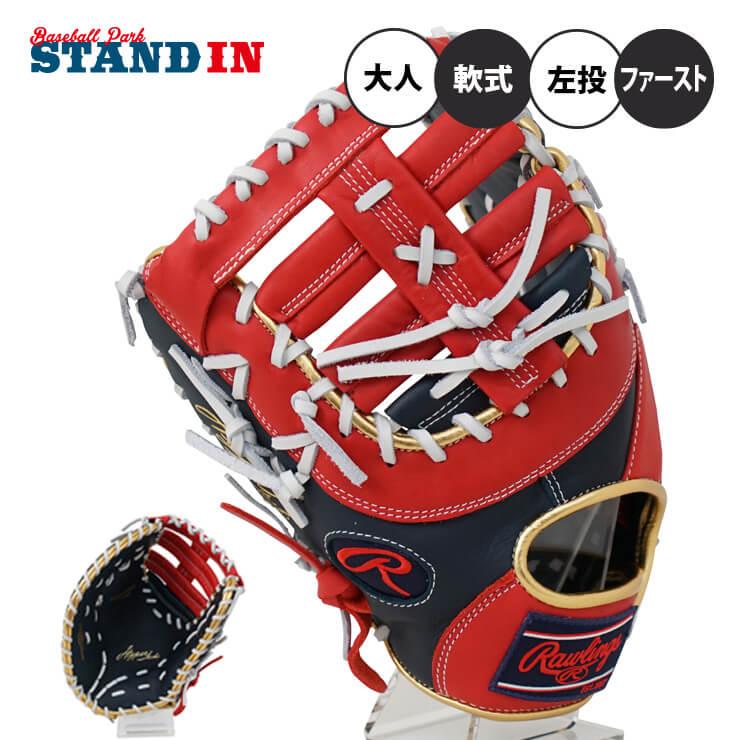 ローリングス 軟式 ファーストミット ハイパーテック カラーズ シンク 