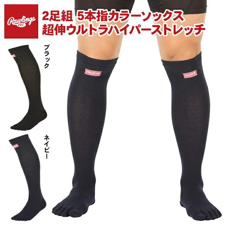 ローリングス 野球 2足組 5本指 カラーソックス 超伸 ロングソックス s9s02 アンダーストッキング 大人 少年野球 Rawlings Rlg s9s02 Stand In 通販 Yahoo ショッピング