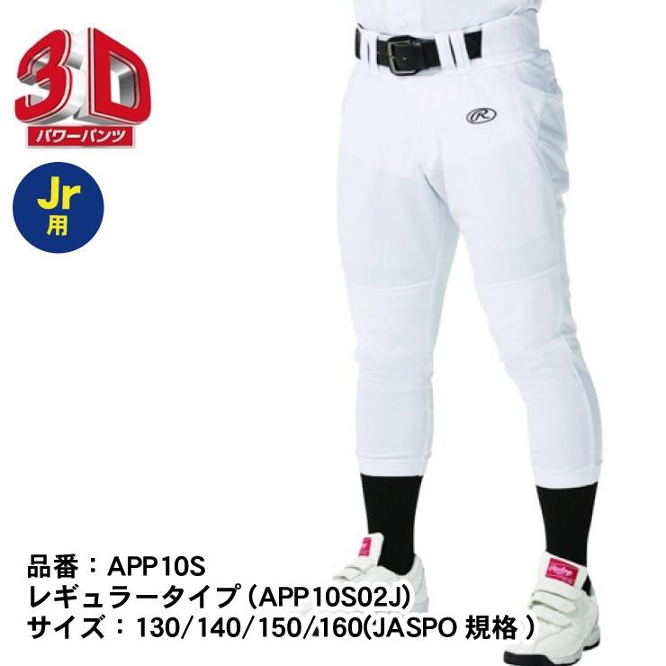ローリングス ジュニア用 野球 ユニフォームパンツ 3d俺のパワーパンツ 少年野球 App10s01j App10s02j Rawlings Rlg App10s J Stand In 通販 Yahoo ショッピング