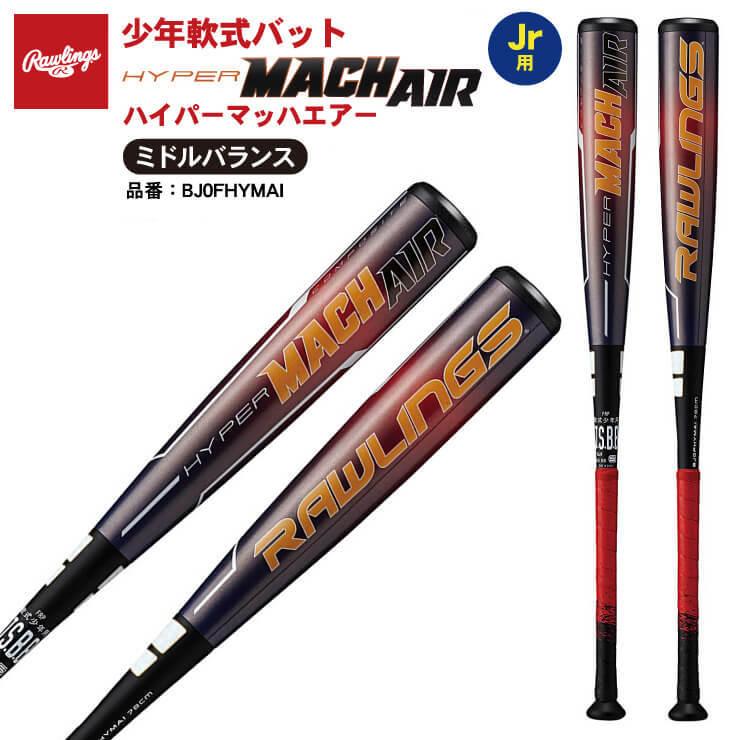 ローリングスハイパーマッハエアー 78センチ 少年軟式 軟式少年｜Yahoo