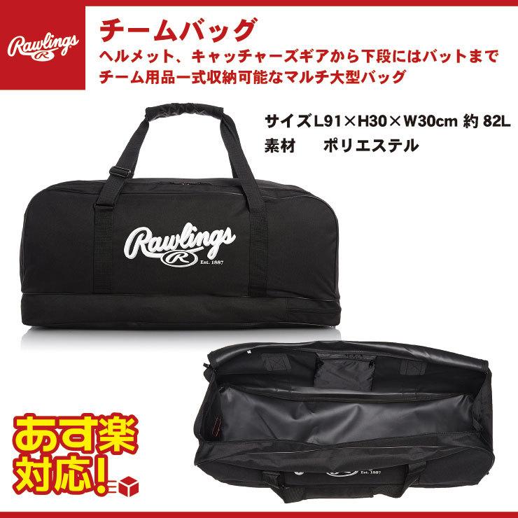 ローリングス 野球 チームバッグ 82L TEAMB1 チーム用品 ヘルメットケース キャッチャー用具ケース バットケース rawlings あす楽つく｜baseballparkstandin｜03