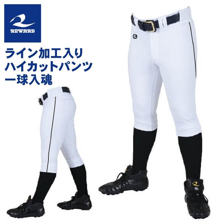 レワード 野球 ライン入り ユニフォームパンツ 一球入魂 ハイカットパンツ Ufp507 ショートフィット 大きいサイズ Reward あすつく Rwd Ufp507 Stand In 通販 Yahoo ショッピング