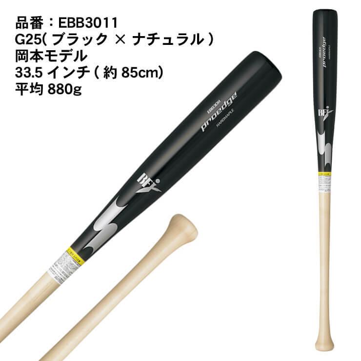 SSK 限定 硬式 木製バット プロ実使用モデル 岡本 坂本 秋山 EBB3011 