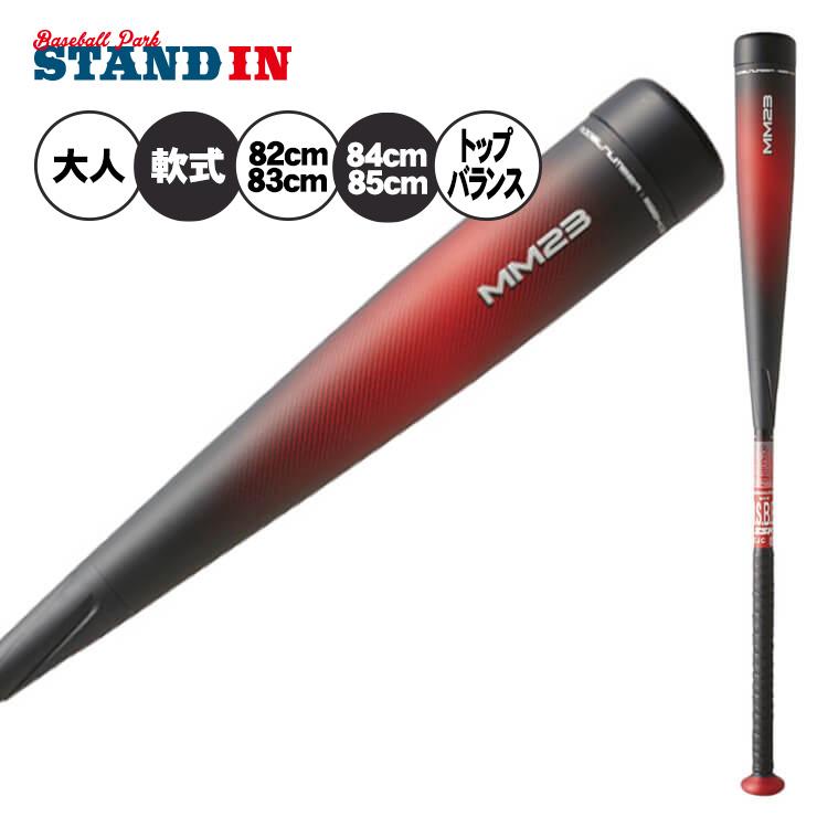 SSK 一般軟式 バット MM23 トップバランス 83cm 700g 84cm 710g 85cm 