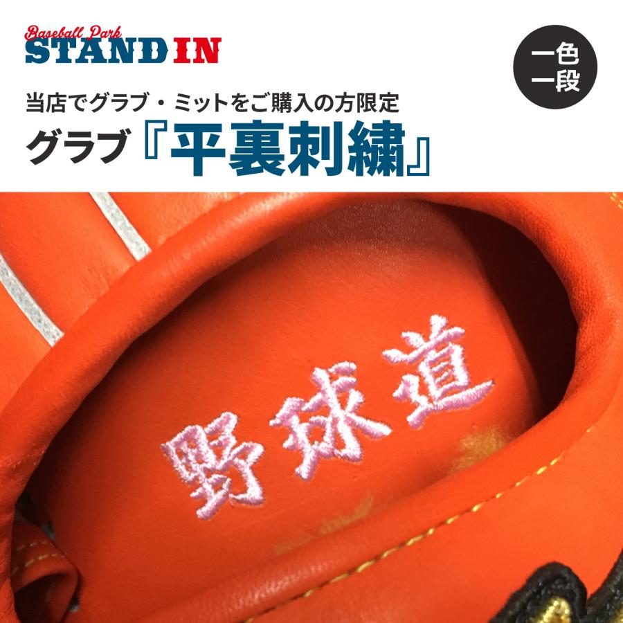 スタンドイン 野球 グラブ ミット 平裏刺繍 一色一段 当店でグラブ ミットをご購入の方限定 グローブ刺繍 グラブ刺繍 Standin Glovesisyu Stand In 通販 Yahoo ショッピング