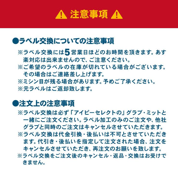 アイピーセレクト グラブ ラベル交換 当店でIp Selectのグラブ・ミット