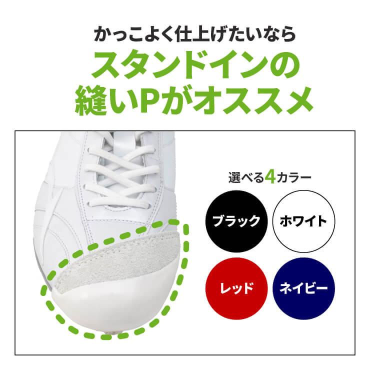 スタンドイン 縫いP加工 野手用 当店でスパイクをご購入の方限定 スタンドイン 縫いP加工 野手用 当店でスパイクをご購入の方限定