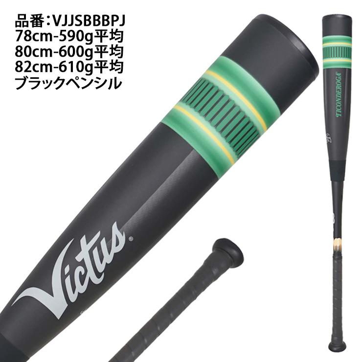 Victus（ビクタス） ヴィクタス 少年軟式 ペンシルバット 新カラー