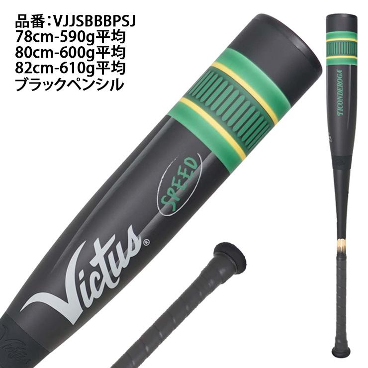 Victus（ビクタス） ヴィクタス 少年軟式 ペンシルバット スピード