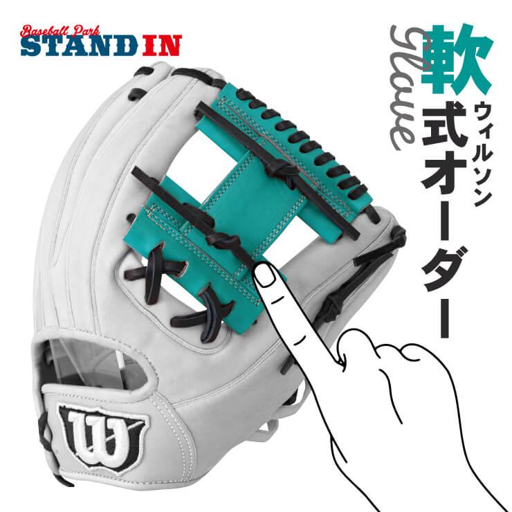 あなただけのグラブを作ろう ウィルソンスタッフ 軟式 オーダーグラブ オーダーグローブ ミット wilson staff :wil-gloveorder-r:STAND IN - 通販 - Yahoo!ショッピング あなただけのグラブを作ろう ウィルソンスタッフ 軟式 オーダーグラブ オーダーグローブ ミット wilson staff :wil-gloveorder-r:STAND IN - 通販 - Yahoo!ショッピング