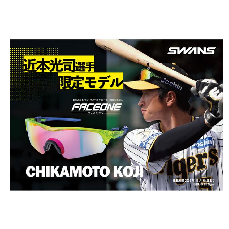 限定近本モデル SWANS スワンズ スポーツサングラス FACEONE 近本選手限定モデル メンズ FO-3518 CK24 CLIM 野球｜baseballparkstandin｜09