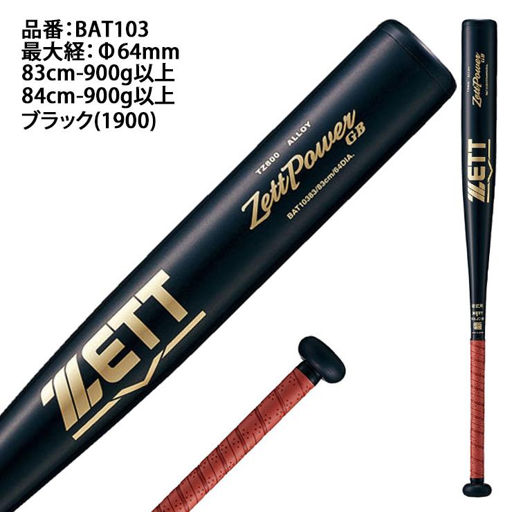 ゼット（ZETT） 硬式 新基準対応 金属バット ゼットパワー GB ミドル