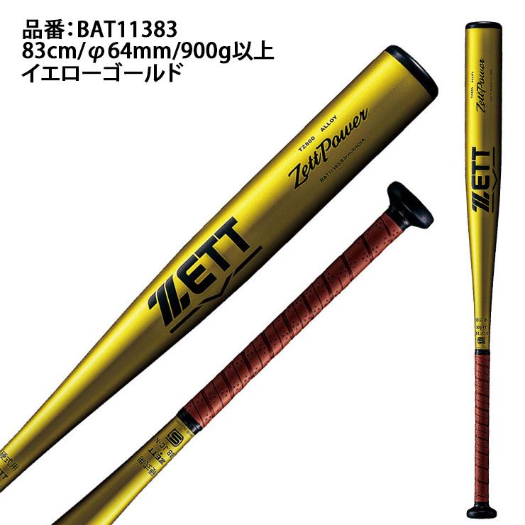 2024新基準対応 ゼット 硬式 金属バット ゼットパワー ミドルバランス 