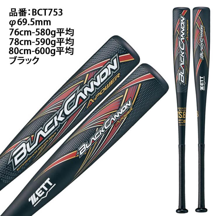 ゼット 少年軟式 バット ブラックキャノン A-POWER トップバランス 76cm 580g 78cm 590g 80cm 600g 少年野球 BCT373 ZETT｜baseballparkstandin｜03