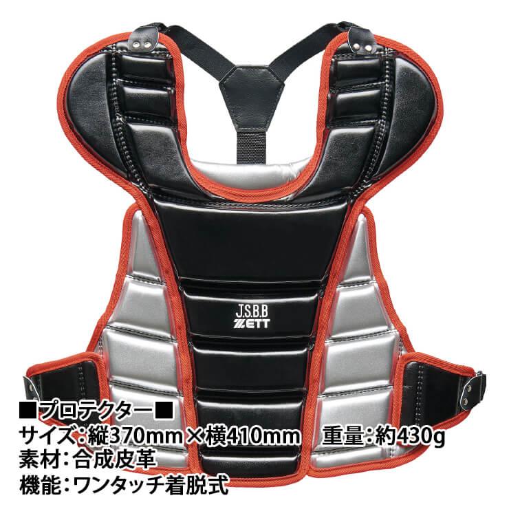 ゼット 少年軟式 キャッチャー防具 4点セット マスク