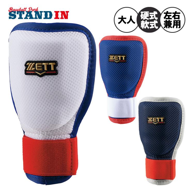 ゼット（ZETT） 2026モデル 手甲ガード 限定カラー 左右兼用 ハンド