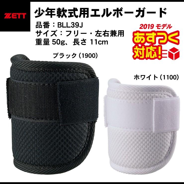 ゼット ジュニア用 エルボーガード 少年野球 左右兼用 Bll39j アームガード Zett あすつく Zet Bll39j Stand In 通販 Yahoo ショッピング