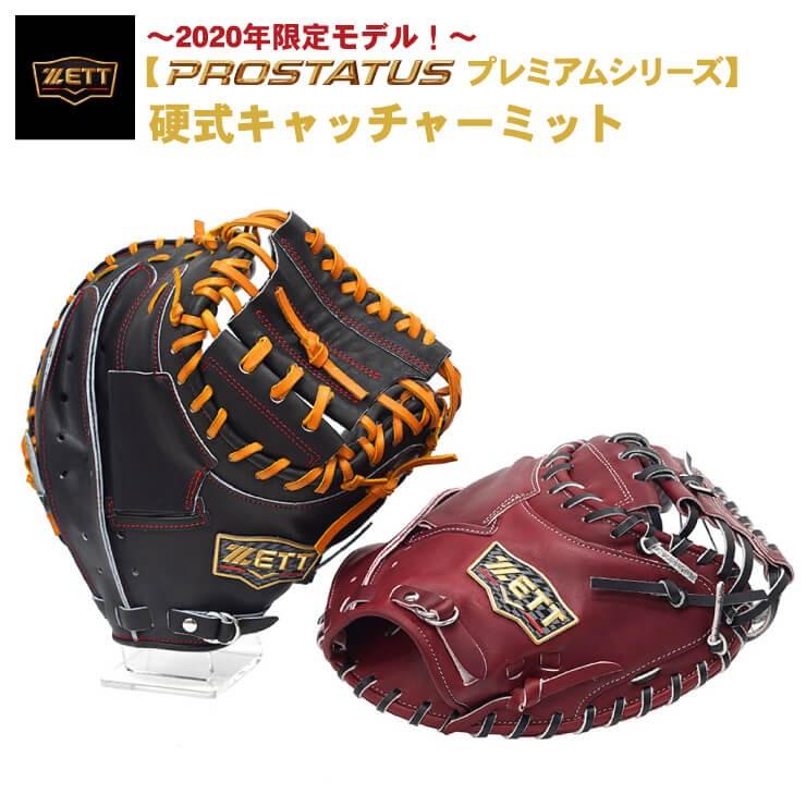 プレミアム限定 ゼット 硬式 キャッチャーミット プロステイタス 高校野球対応 Bprocmp2 Zett あすつく Zet Bprocmp2 Stand In 通販 Yahoo ショッピング
