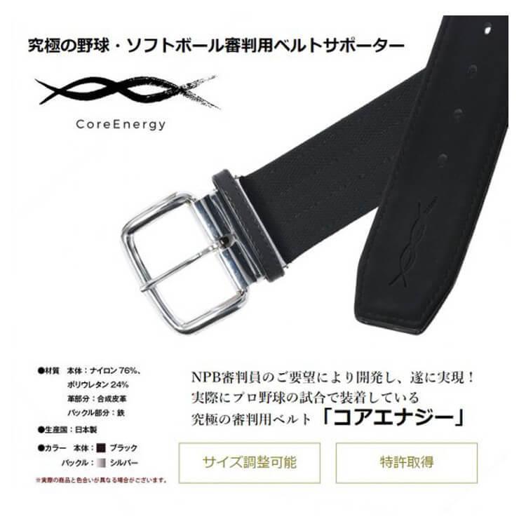 究極の審判用ベルト コアエナジーJ 野球 審判用 ベルトサポーター 大人