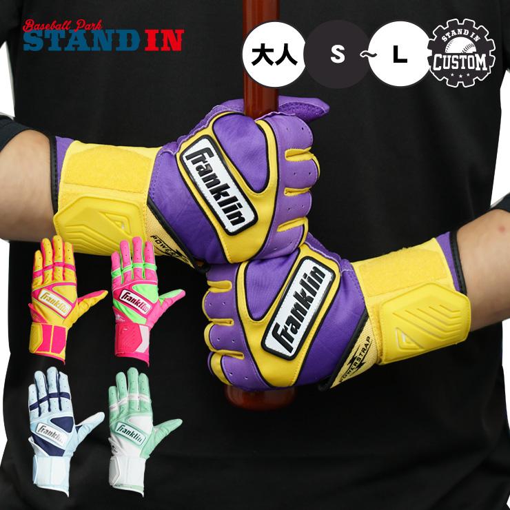 フランクリン スタンドインカスタム 限定 バッティンググローブ