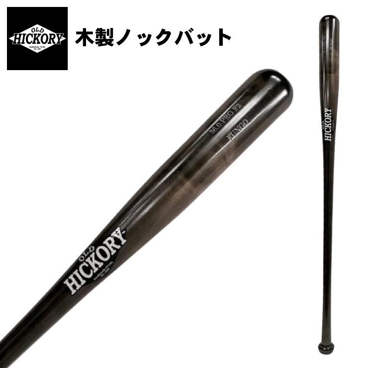 オールドヒッコリー 木製ノックバット 硬式 軟式 ソフトボール対応 cm 92cm F2 Old Hickory あすつく Zzz F2 Stand In 通販 Yahoo ショッピング