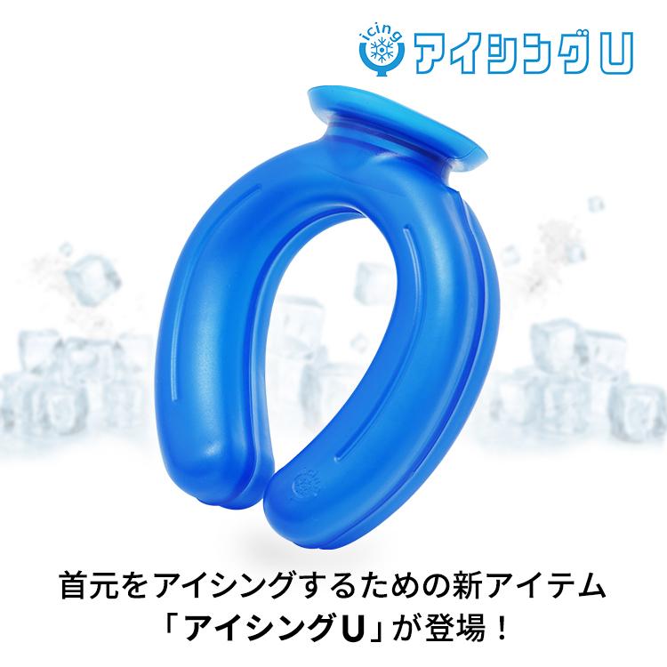 ネッククーラー アイシングu アイシングユー クールリング 首 冷却 冷感 熱中症対策 暑さ対策 冷たい 首 首元 冷やす 屋外作業 野球 スポーツ あすつく Zzz Icingu Stand In 通販 Yahoo ショッピング