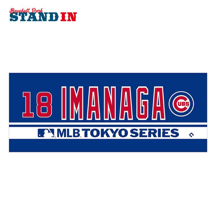 今永昇太 MLB Tokyo Series 2025 タオル ネーム＆ナンバー ジャガード 