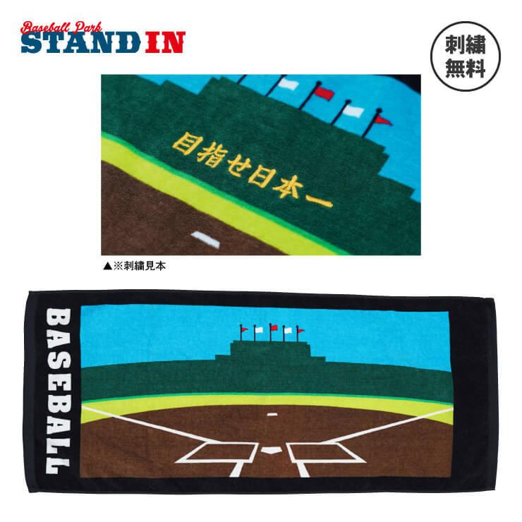 刺繍無料 送料無料 野球 スポーツタオル スタジアムデザイン フェイスタオル ベースボール プレゼント 名入れ 無料 サービス｜baseballparkstandin