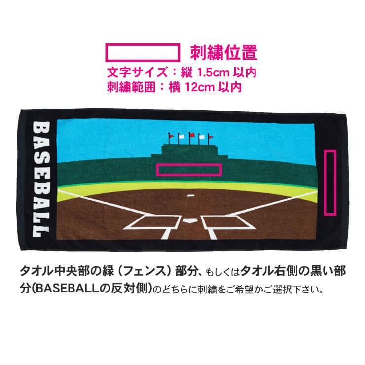 刺繍無料 送料無料 野球 スポーツタオル スタジアムデザイン フェイスタオル ベースボール プレゼント 名入れ 無料 サービス｜baseballparkstandin｜04