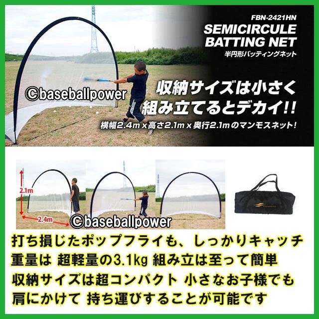 バッティングネット 大型 半円形 FBN-2421HN ティーバッティング 練習