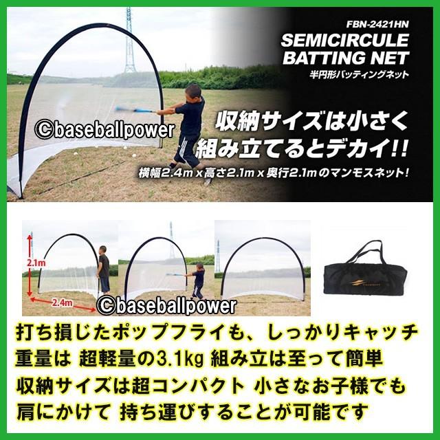 バッティングネット 大型 半円形 FBN-2421HN ティーバッティング 練習