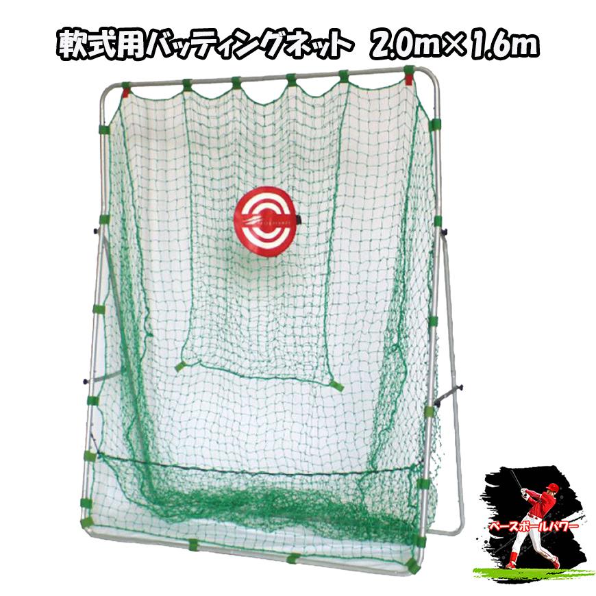軟式用 バッティングネット FBN-2016N2 野球ネット ティーバッティング