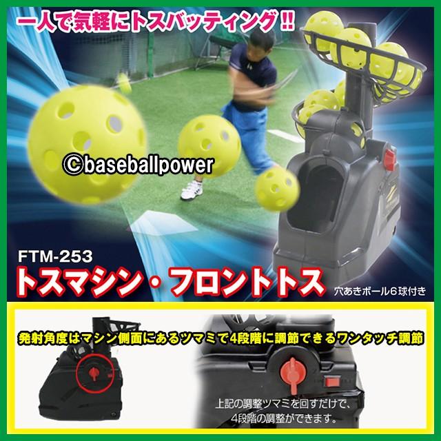 トスマシン バッティングマシン FTM-253 ティーバッティング トスマシン バッティングマシン FTM-253 ティーバッティング