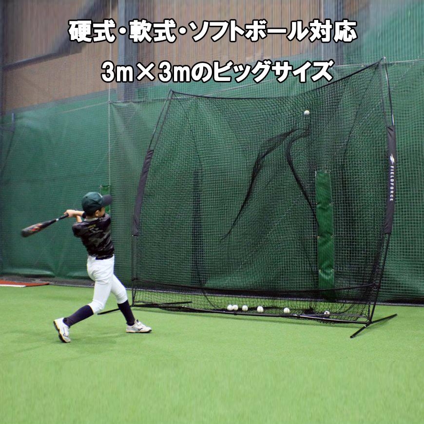 FIELD FORCE 野球 超大型バッティングネット FBN-3030 硬式 軟式