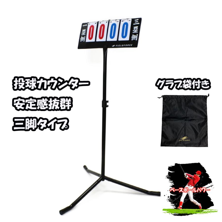 投球カウンター 野球 ソフトボール FTC-1400A グラブ袋付き 両投手の