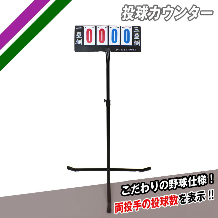 投球カウンター 野球 ソフトボール FTC-1400A グラブ袋付き 両投手の