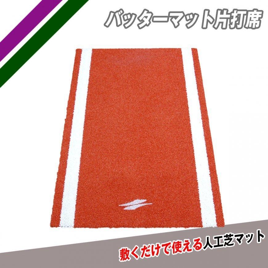 FIELD FORCE（フィールドフォース） 野球 学童用バッターマット片打席