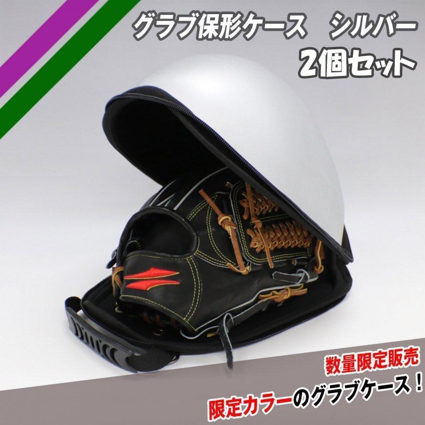 FIELD FORCE（フィールドフォース） 野球 グラブ保形ケース シルバー2