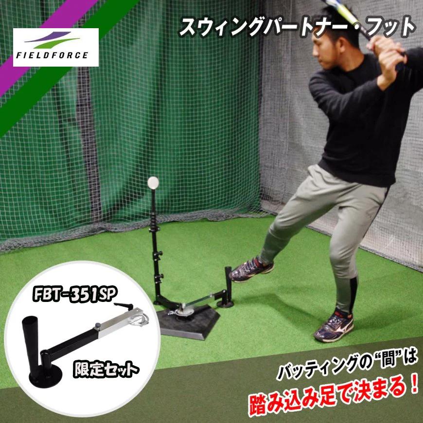 スウィングパートナーフットセット FBT-360FTS バッティング スウィングパートナーフットセット FBT-360FTS バッティング