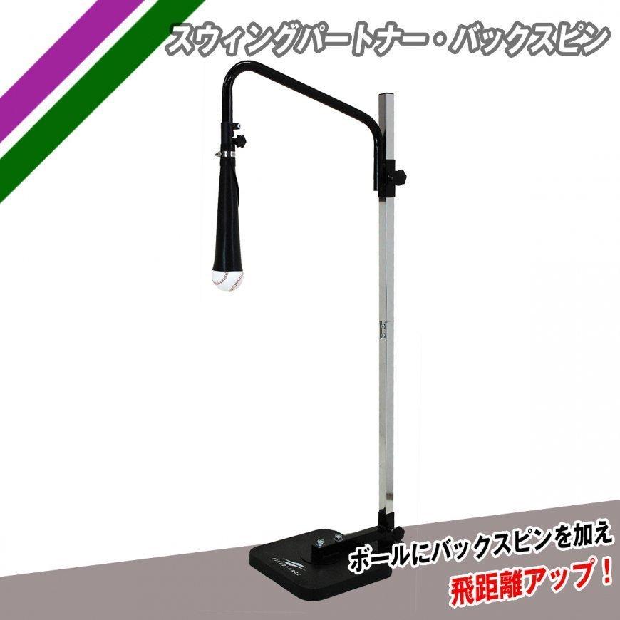 スイングパートナー バックスピン