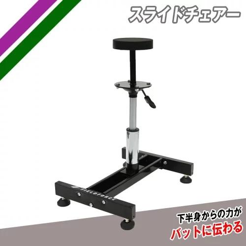スライドチェアー FSC-4634 バッティング練習 ピッチング練習 スライドチェアー FSC-4634 バッティング練習 ピッチング練習