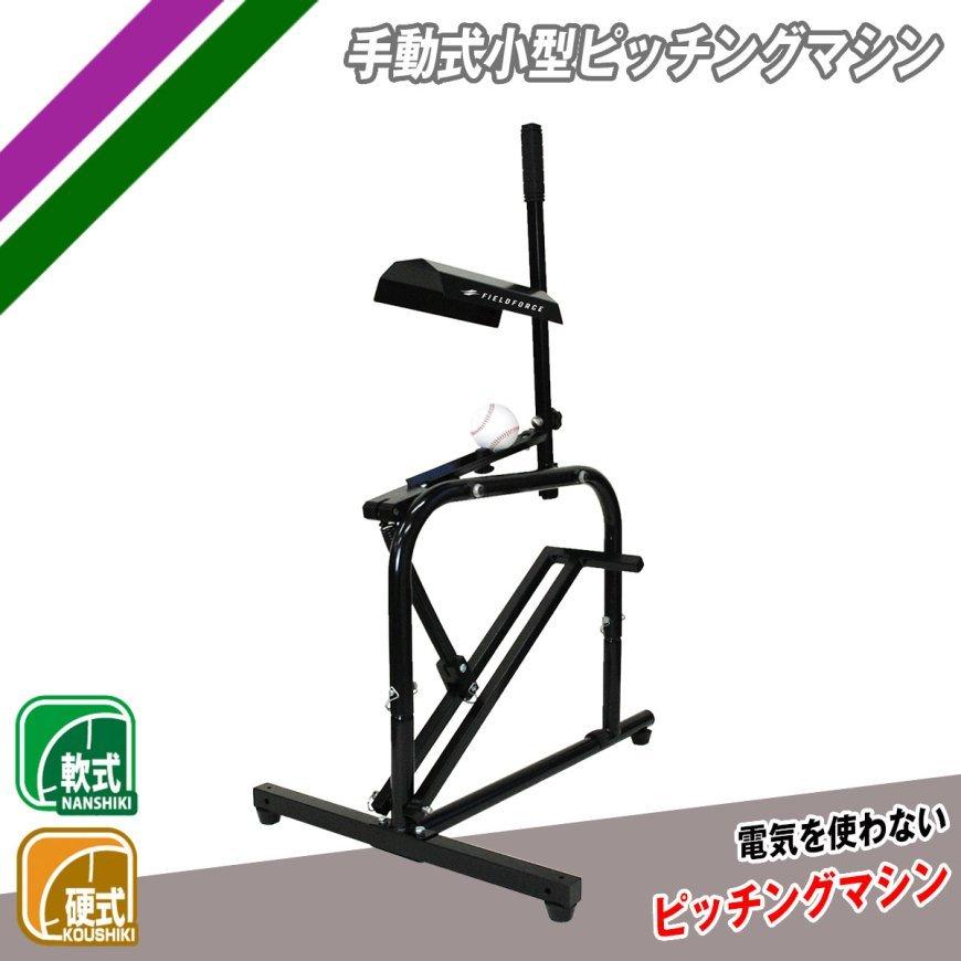FIELD FORCE（フィールドフォース） 手動式小型ピッチングマシンFKAM